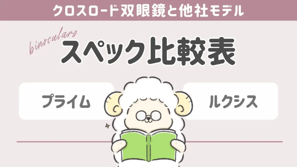 クロスロード双眼鏡と他社製品のスペック比較表