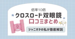 クロスロード双眼鏡の口コミまとめ｜ジャニオタの私が徹底解説