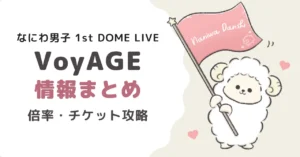 なにわ男子ドームライブ2026情報まとめ｜倍率・チケット攻略【予想】