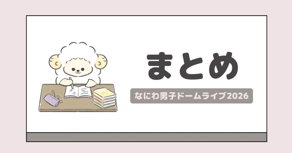 まとめ｜なにわ男子ドームライブ2026は1月12日東京会場よりスタート