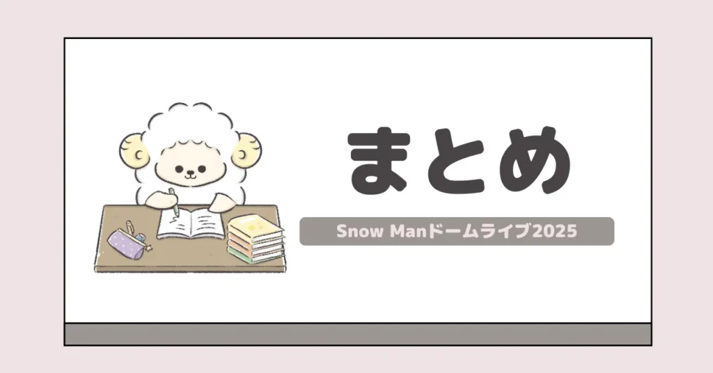 まとめ｜Snow Manドームライブ2025は11月15日よりスタート