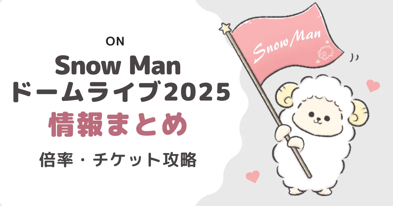 Snow Manドームライブ2025情報まとめ｜倍率・チケット攻略