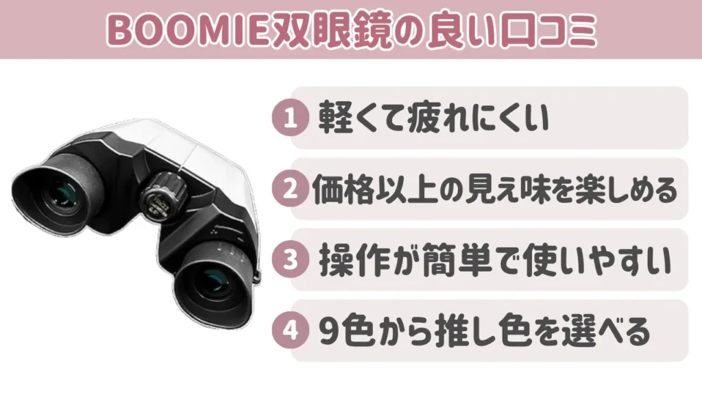 BOOMIE双眼鏡の良い口コミ