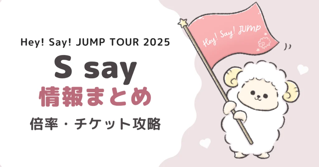 Hey! Say! JUMPライブ2025情報まとめ｜倍率・チケット攻略