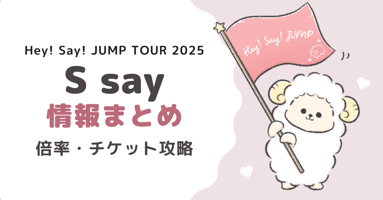 Hey! Say! JUMPライブ2025情報まとめ｜倍率・チケット攻略