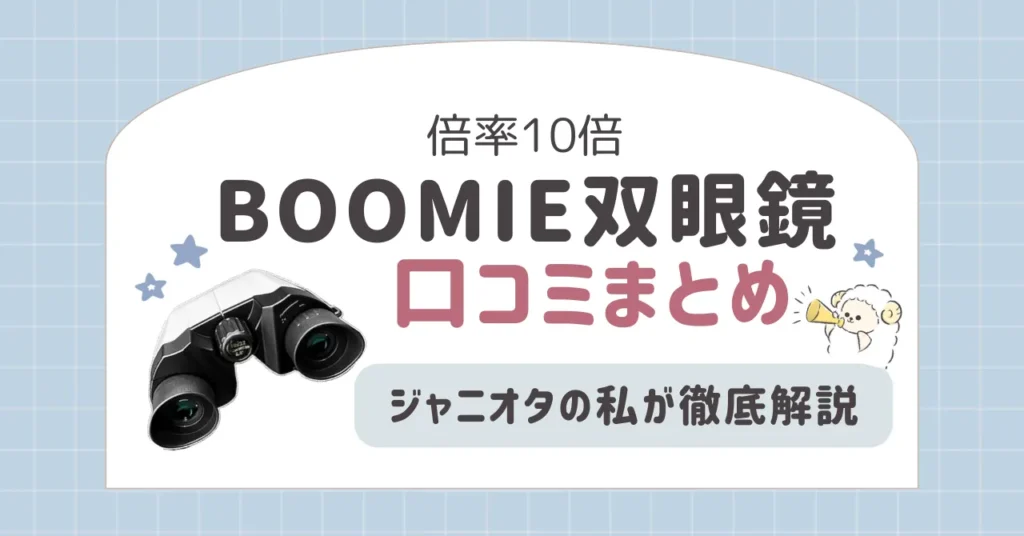 BOOMIE双眼鏡の口コミまとめ｜ジャニオタの私が徹底解説