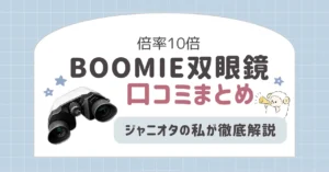 BOOMIE双眼鏡の口コミまとめ｜ジャニオタの私が徹底解説