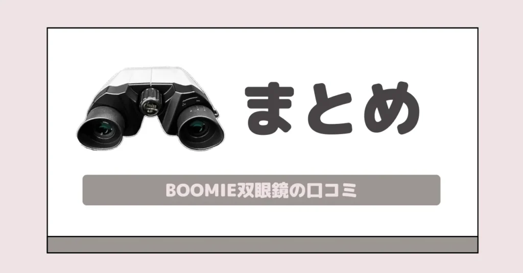 まとめ|BOOMIE双眼鏡なら価格以上の性能でライブ満足度アップ