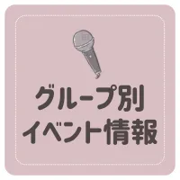 グループ別イベント情報
