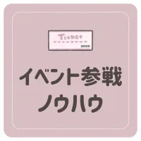 イベント参戦ノウハウ