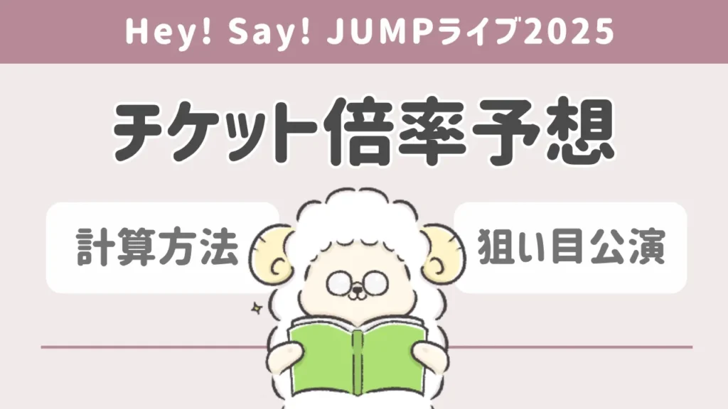 Hey! Say! JUMPライブ2025のチケット倍率と狙い目公演【予想】