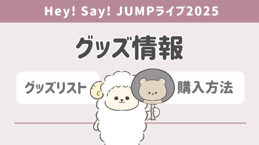 Hey! Say! JUMPライブ2025のグッズ情報