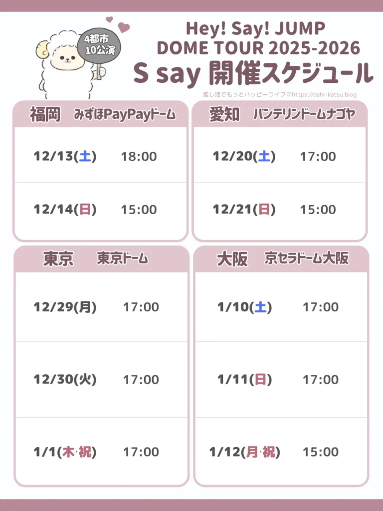 Hey! Say! JUMPライブ2025開催スケジュール【全4都市10公演】