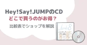 Hey!Say!JUMPのCDはどこで買うのがお得?比較表でショップを紹介