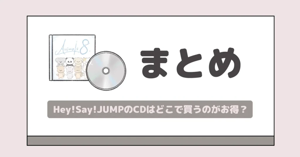 まとめ|Hey!Say!JUMPのCDをどこで買うか悩んだらお得度No.1はタワレコ