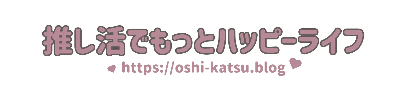 推し活でもっとハッピーライフ