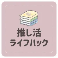 推し活ライフハック