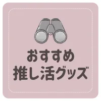おすすめ推し活グッズ
