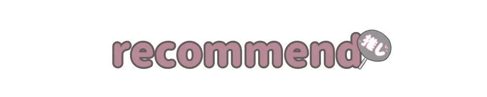 推し活でもっとハッピーライフ｜人気記事タイトルロゴ