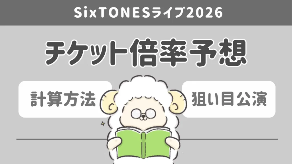 SixTONESライブ2026のチケット倍率と狙い目公演を予想