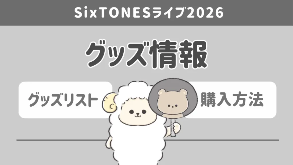 SixTONESライブ2026のグッズ情報