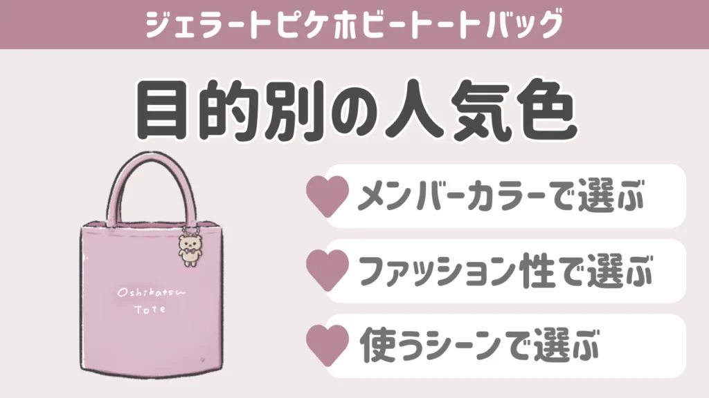 目的別に選ぶジェラートピケホビートートバッグの人気色