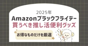 【2025年】Amazonブラックフライデーで買うべき推し活便利グッズ10選！