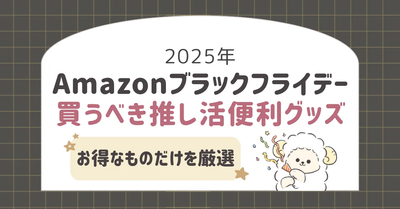 【2025年】Amazonブラックフライデーで買うべき推し活便利グッズ10選！