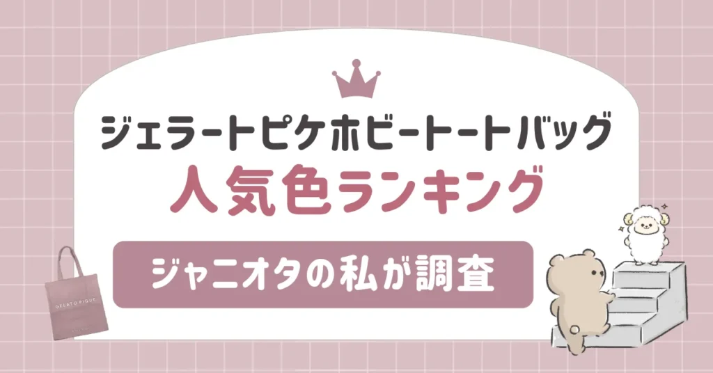 ジェラートピケホビートートバッグ人気色ランキング｜ジャニオタの私が調査