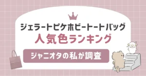 ジェラートピケホビートートバッグ人気色ランキング｜ジャニオタの私が調査