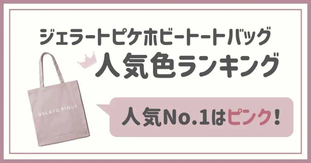 ジェラートピケホビートートバッグ人気色ランキング【全11色】