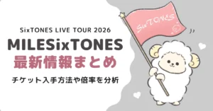 SixTONESライブ2026情報まとめ｜チケット入手方法や倍率を徹底分析