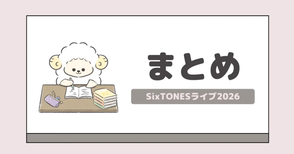 まとめ｜SixTONESライブ2026は1月7日福岡会場よりスタート