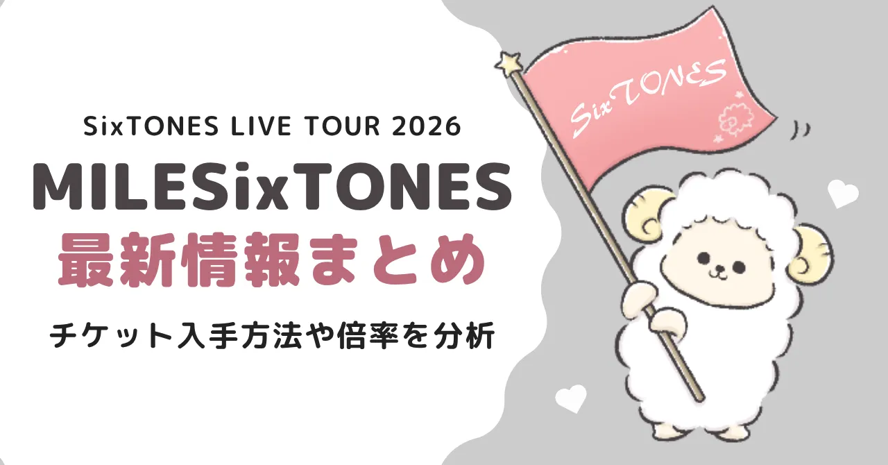 SixTONESライブ2026情報まとめ|チケット入手方法や倍率を徹底分析