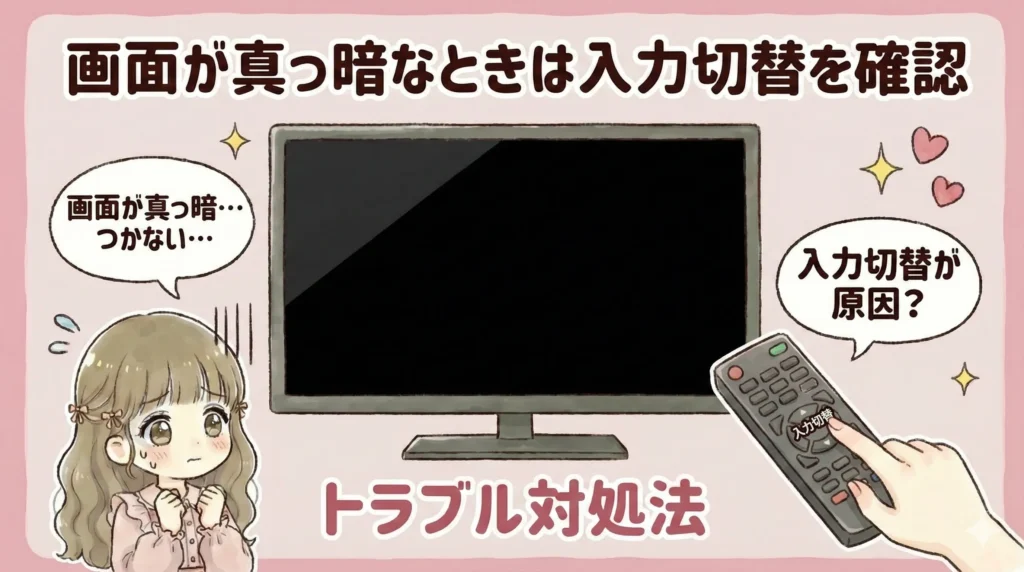 ジャニーズ配信をテレビで見るときに起こりやすいトラブル対処法｜画面が真っ暗なときは入力切替を確認