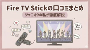 Fire TV Stickの口コミまとめ｜ジャニオタの私が徹底解説