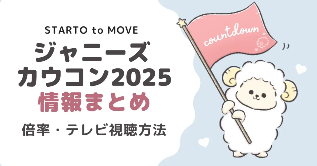 ジャニーズカウコン2025情報まとめ｜チケット倍率や視聴方法を調査