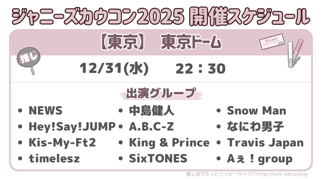 ジャニーズカウコン2025開催スケジュールと出演者リスト