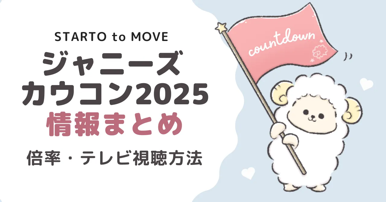 ジャニーズカウコン2025情報まとめ|チケット倍率や視聴方法を調査