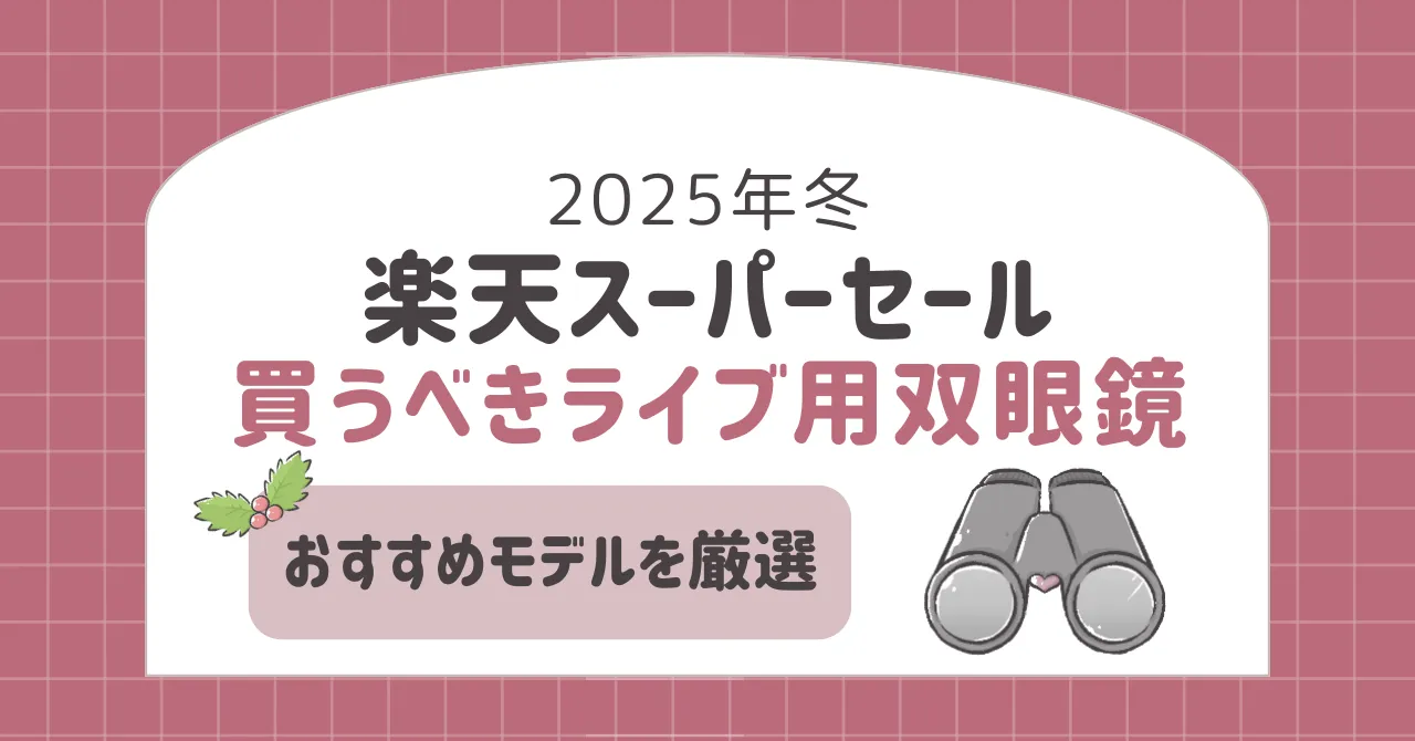 【2025年冬】楽天スーパーセールで買うべきライブ用双眼鏡10選！