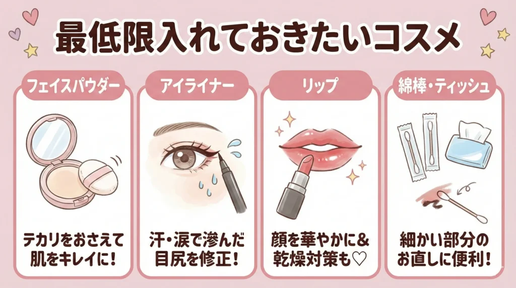ポーチに最低限入れておきたいコスメ