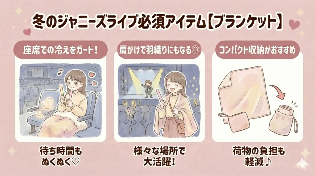 冬のジャニーズライブ必須アイテム【ブランケット・ひざ掛け】