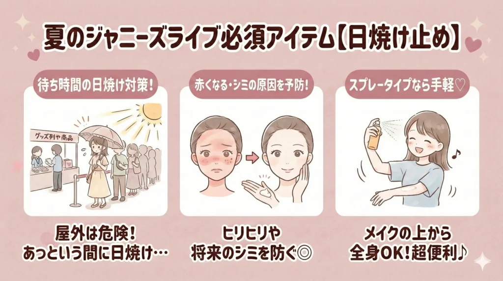 夏のジャニーズライブ必須アイテム【日焼け止め】