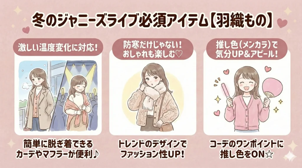 冬のジャニーズライブ必須アイテム【カーディガンやマフラーなど羽織もの】