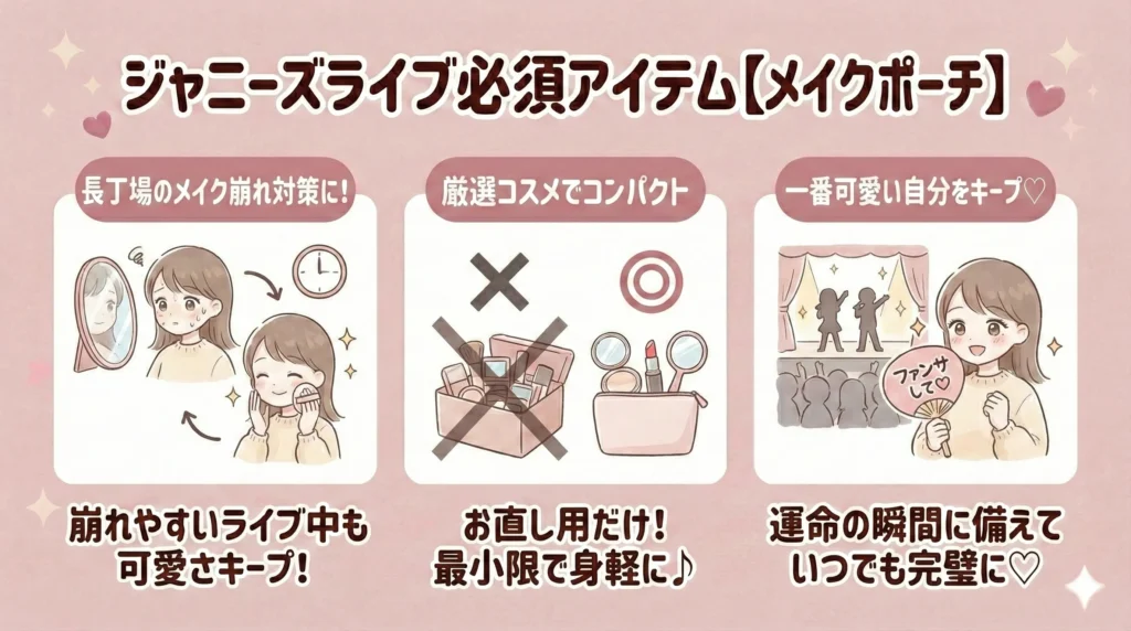 ジャニーズライブ必須アイテム【メイクポーチ】