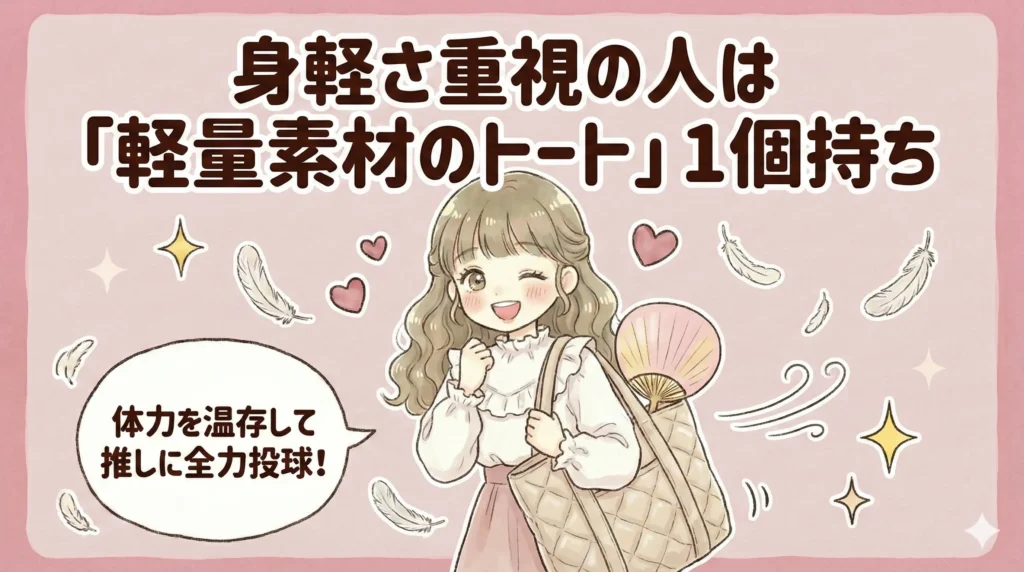身軽さ重視の人は「軽量素材のトート」1個持ち