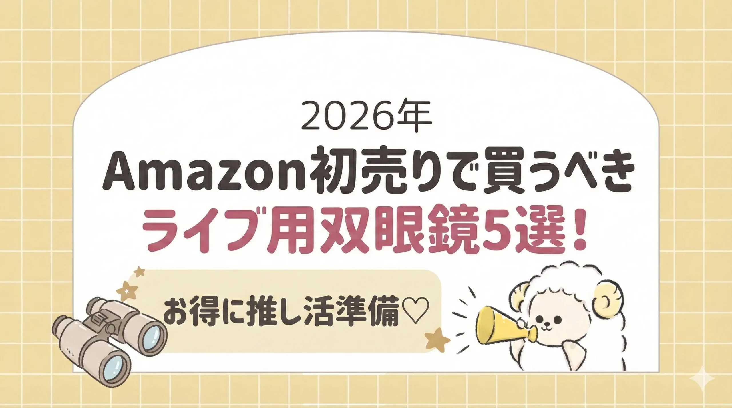 【2026年】Amazon初売りで買うべきライブ用双眼鏡5選！