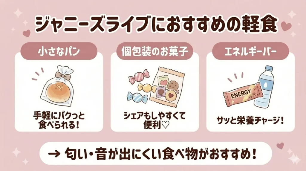 ジャニーズライブにおすすめの軽食