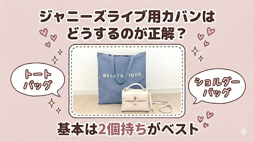 ジャニーズライブ用カバンはどうするのが正解？基本は2個持ちがベスト