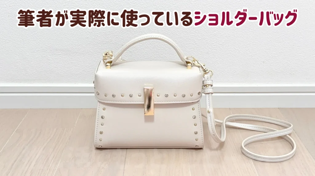 筆者が実際に使っているショルダーバッグ